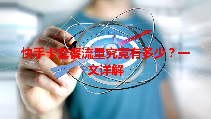 快手卡套餐流量究竟有多少?一文详解