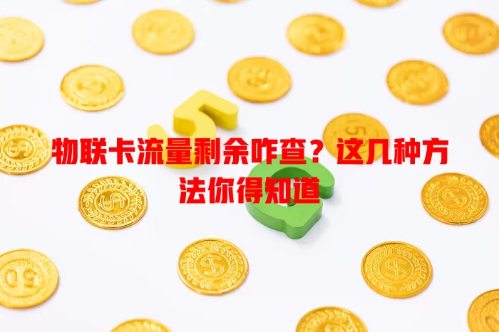 物联卡流量剩余咋查?这几种方法你得知道
