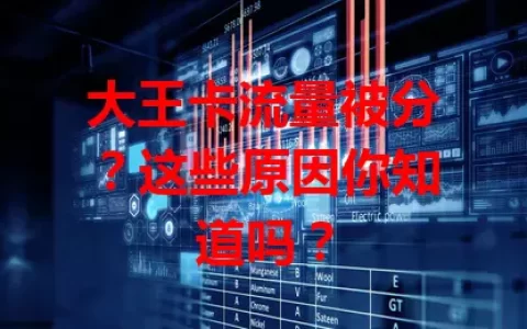 大王卡流量被分？这些原因你知道吗？