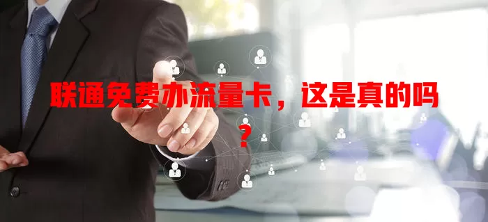 联通免费办流量卡,这是真的吗?