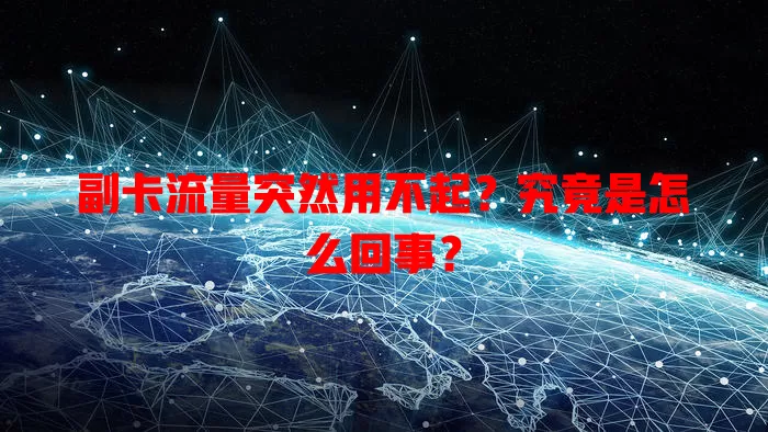 副卡流量突然用不起?究竟是怎么回事?