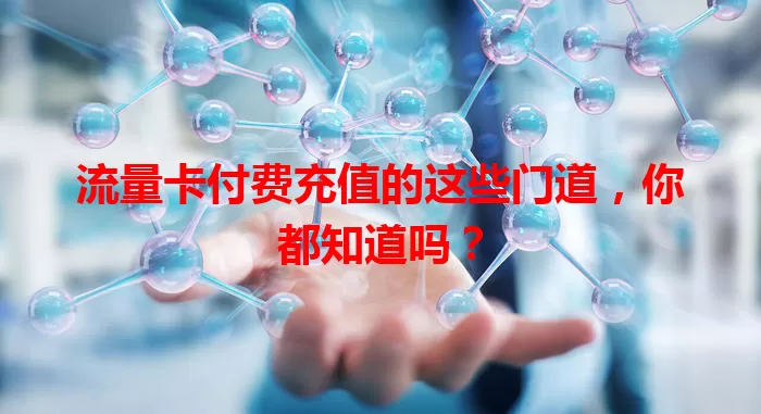流量卡付费充值的这些门道,你都知道吗?