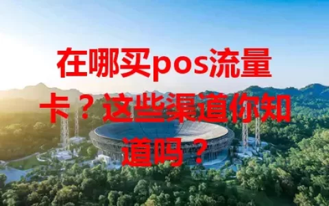 在哪买pos流量卡？这些渠道你知道吗？