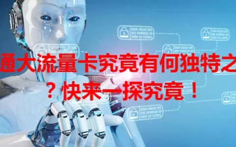 朕通大流量卡究竟有何独特之处？快来一探究竟！