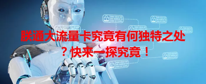 朕通大流量卡究竟有何独特之处?快来一探究竟!