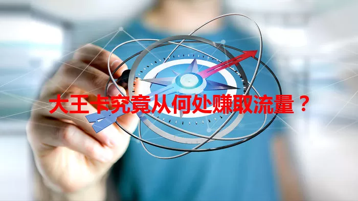 大王卡究竟从何处赚取流量?