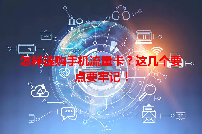 怎样选购手机流量卡?这几个要点要牢记!