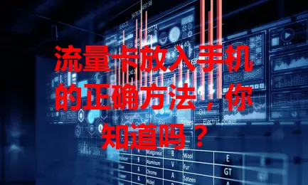 流量卡放入手机的正确方法,你知道吗?