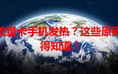 用流量卡手机发热？这些原因你得知道！