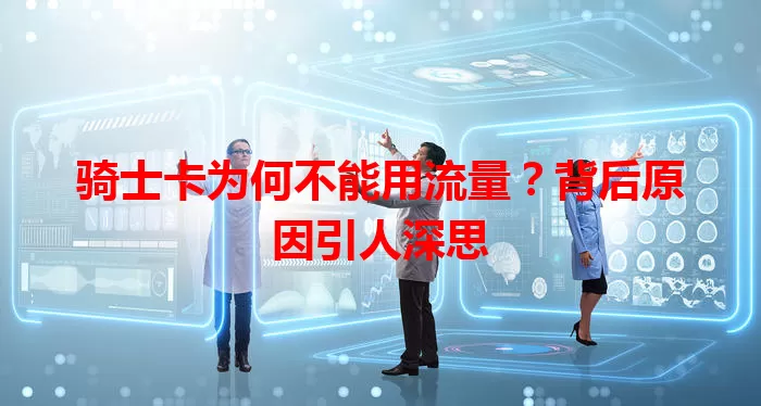 骑士卡为何不能用流量?背后原因引人深思