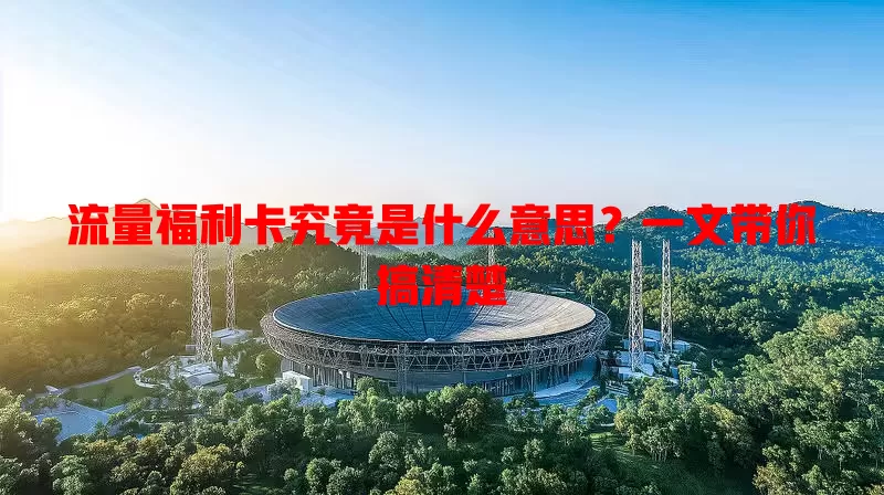 流量福利卡究竟是什么意思?一文带你搞清楚