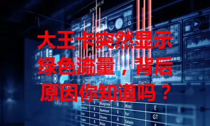 大王卡突然显示绿色流量,背后原因你知道吗?