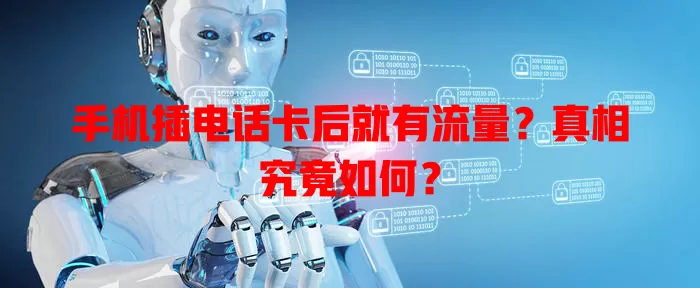 手机插电话卡后就有流量?真相究竟如何?