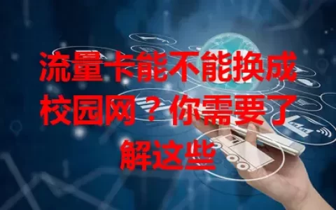 流量卡能不能换成校园网？你需要了解这些
