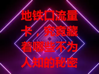 地铁口流量卡,究竟藏着哪些不为人知的秘密?