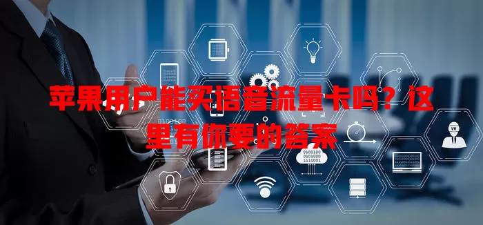 苹果用户能买语音流量卡吗?这里有你要的答案