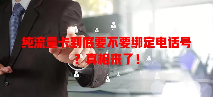 纯流量卡到底要不要绑定电话号?真相来了!