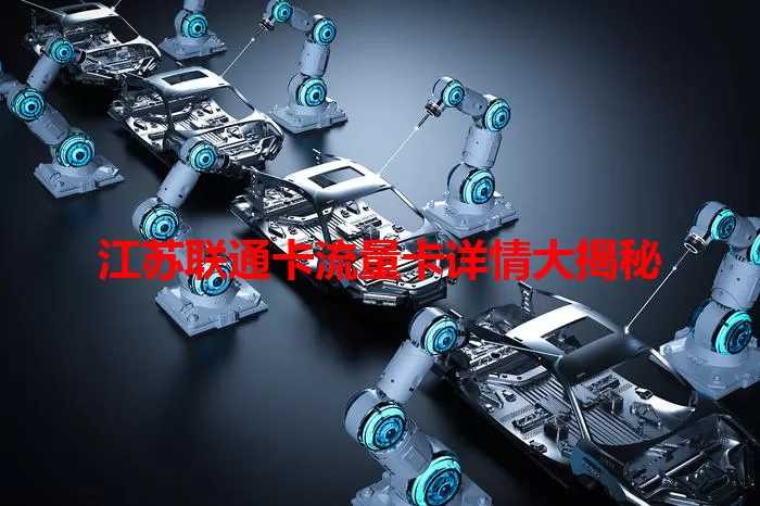 江苏联通卡流量卡详情大揭秘