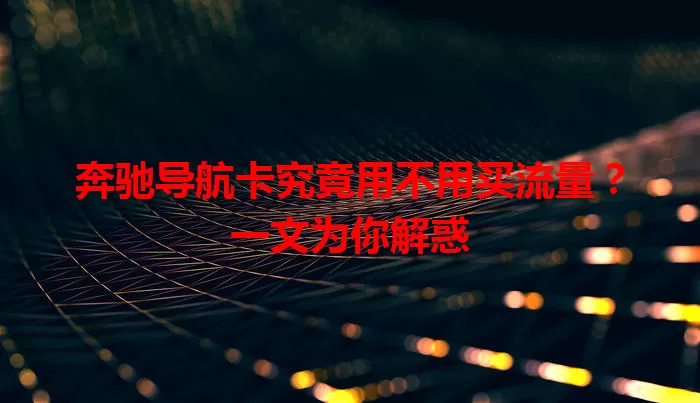 奔驰导航卡究竟用不用买流量?一文为你解惑