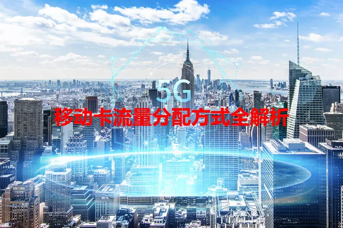 移动卡流量分配方式全解析
