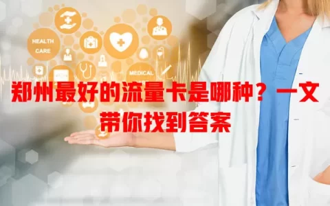 郑州最好的流量卡是哪种？一文带你找到答案
