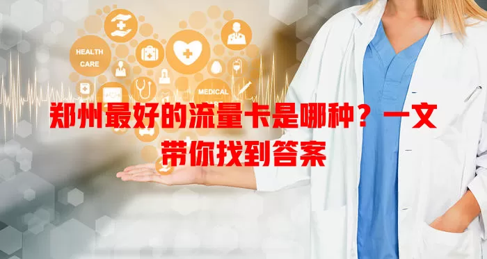郑州最好的流量卡是哪种?一文带你找到答案