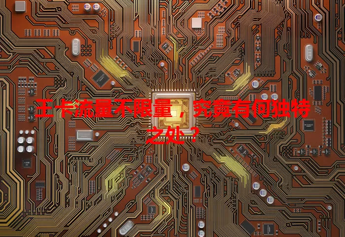 王卡流量不限量,究竟有何独特之处?