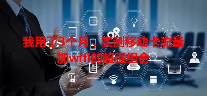 我用了3个月,实测移动卡流量加wifi的超强组合