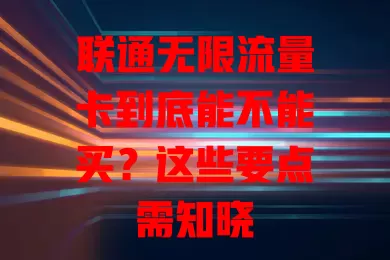 联通无限流量卡到底能不能买?这些要点需知晓