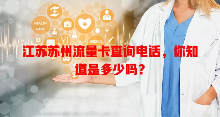江苏苏州流量卡查询电话,你知道是多少吗?