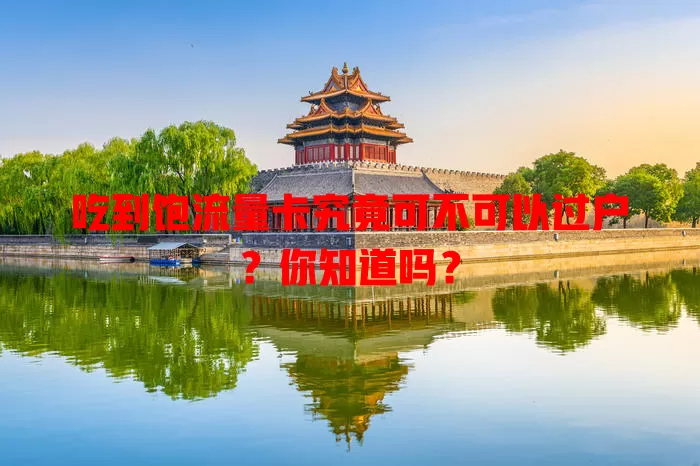吃到饱流量卡究竟可不可以过户?你知道吗?