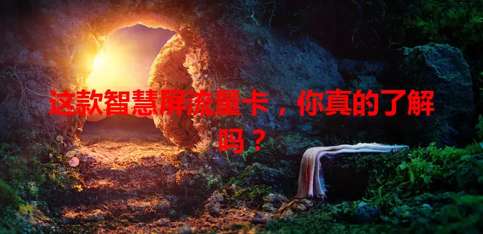 这款智慧屏流量卡,你真的了解吗?