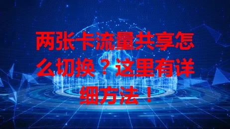 两张卡流量共享怎么切换?这里有详细方法!