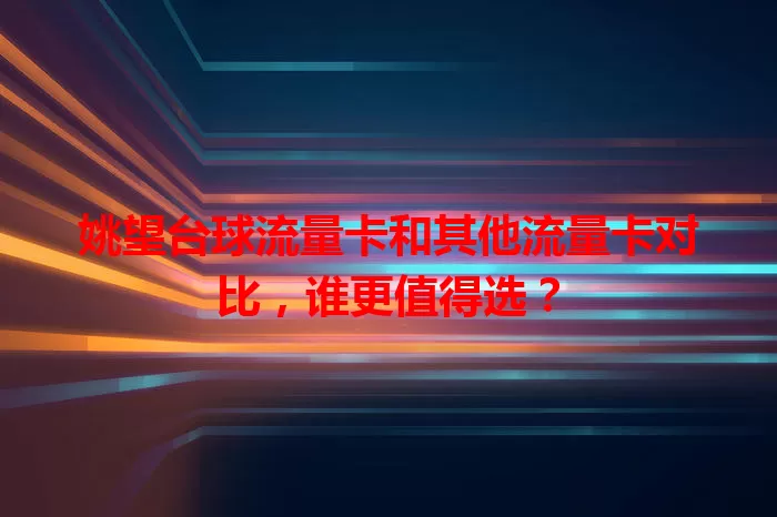 姚望台球流量卡和其他流量卡对比,谁更值得选?