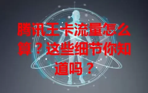 腾讯王卡流量怎么算？这些细节你知道吗？