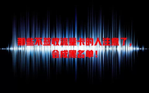 那些不签收流量卡的人注意了，会成黑名单！