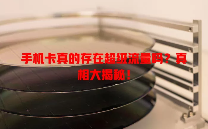 手机卡真的存在超级流量吗?真相大揭秘!