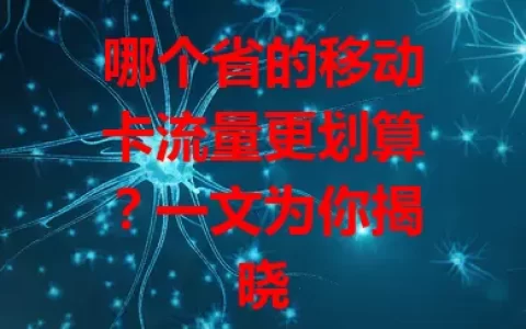 哪个省的移动卡流量更划算？一文为你揭晓