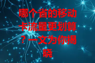 哪个省的移动卡流量更划算?一文为你揭晓