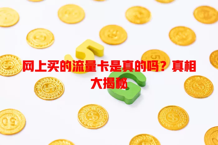 网上买的流量卡是真的吗?真相大揭秘