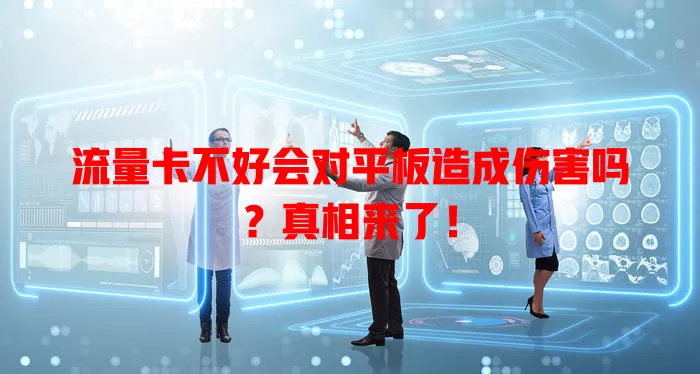 流量卡不好会对平板造成伤害吗?真相来了!