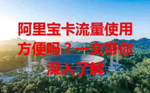 阿里宝卡流量使用方便吗？一文带你深入了解