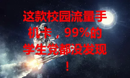 这款校园流量手机卡,99%的学生党都没发现!