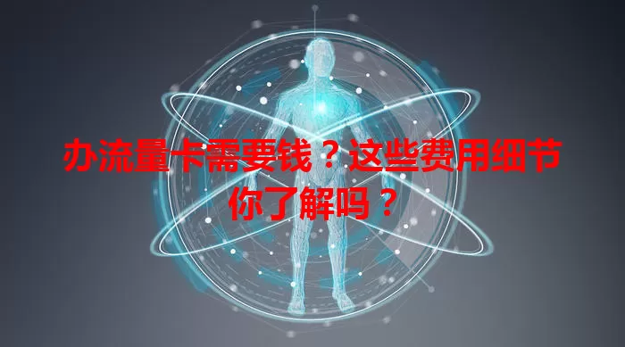 办流量卡需要钱?这些费用细节你了解吗?