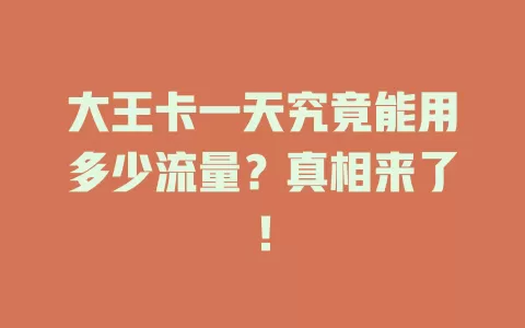 大王卡一天究竟能用多少流量?真相来了!