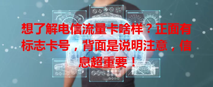 想了解电信流量卡啥样?正面有标志卡号,背面是说明注意,信息超重要!