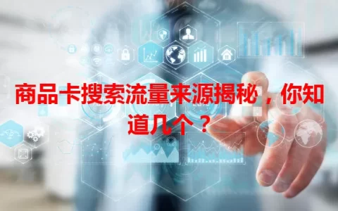 商品卡搜索流量来源揭秘，你知道几个？