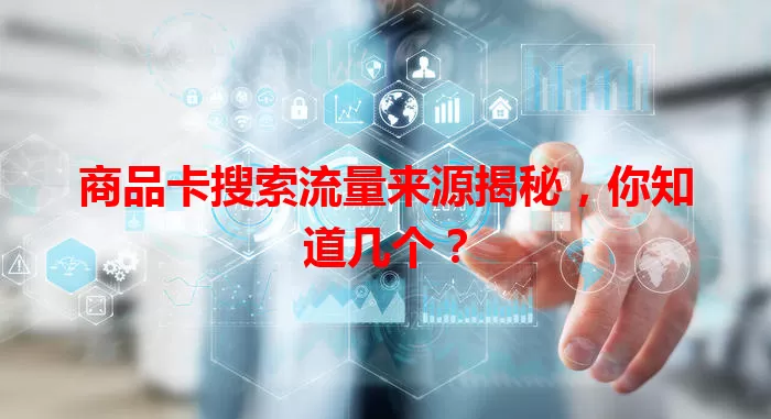 商品卡搜索流量来源揭秘,你知道几个?