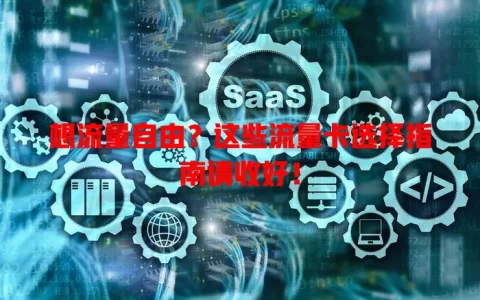 想流量自由？这些流量卡选择指南请收好！