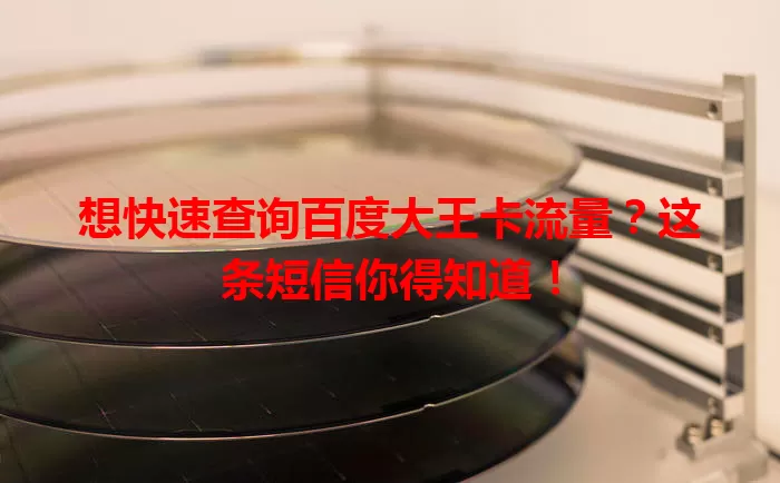 想快速查询百度大王卡流量?这条短信你得知道!